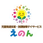 児童発達支援・放課後等デイサービス事業所えのん