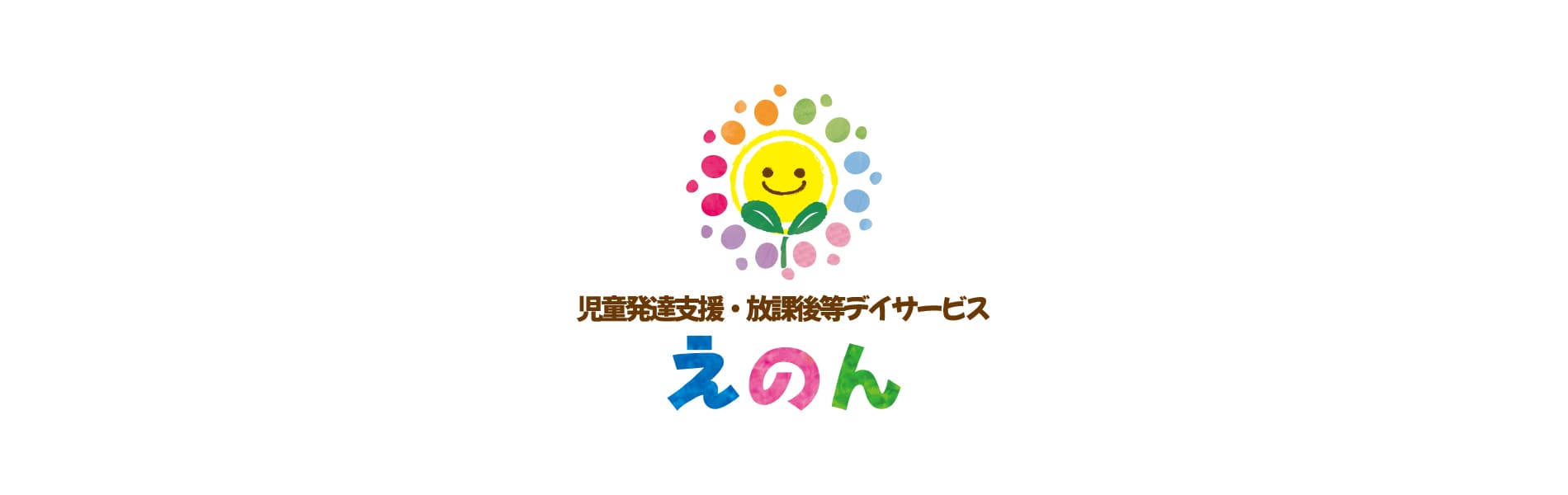 児童発達支援・放課後等デイサービス事業所えのん