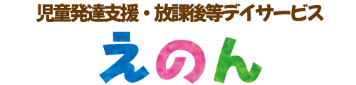 児童発達支援・放課後等デイサービスえのん